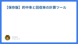 【保存版】的中率と回収率の計算ツール
