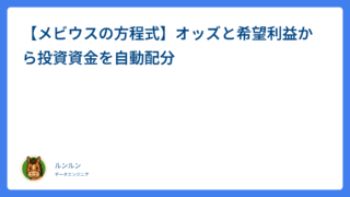 【メビウスの方程式】オッズと希望利益から投資資金を自動配分