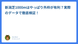 新潟芝1000mはやっぱり外枠が有利？実際のデータで徹底検証！