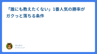「誰にも教えたくない」1番人気の勝率がガクっと落ちる条件