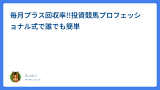 毎月プラス回収率!!投資競馬プロフェッショナル式で誰でも簡単