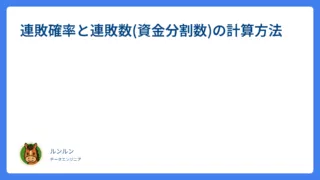 連敗確率と連敗数(資金分割数)の計算方法