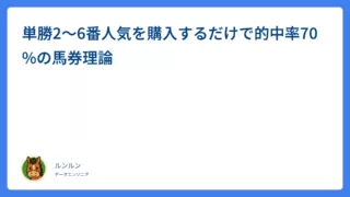 単勝2～6番人気を購入するだけで的中率70%の馬券理論