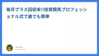 毎月プラス回収率!!投資競馬プロフェッショナル式で誰でも簡単