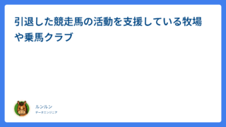 引退した競走馬の活動を支援している牧場や乗馬クラブ