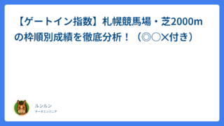 【ゲートイン指数】札幌競馬場・芝2000mの枠順別成績を徹底分析！（◎○✕付き）