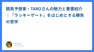 競馬予想家・TAROさんの魅力と著書紹介｜『ラッキーゲート』をはじめとする勝負の哲学