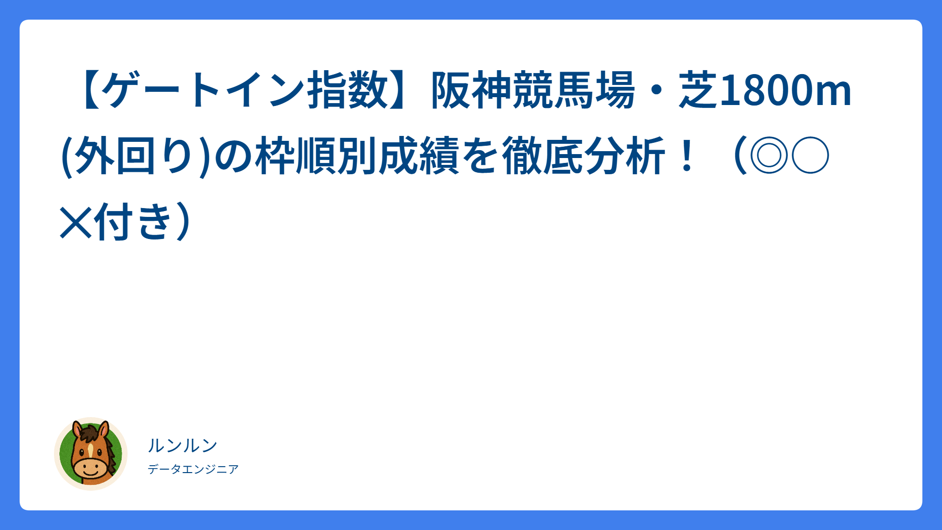 【ゲートイン指数】阪神競馬場・芝1800m(外回り)の枠順別成績を徹底分析!(◎○✕付き)