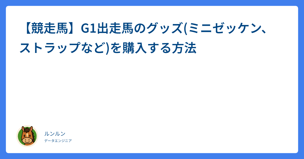 競走馬】G1出走馬のグッズ(ミニゼッケン、ストラップなど)を購入する 