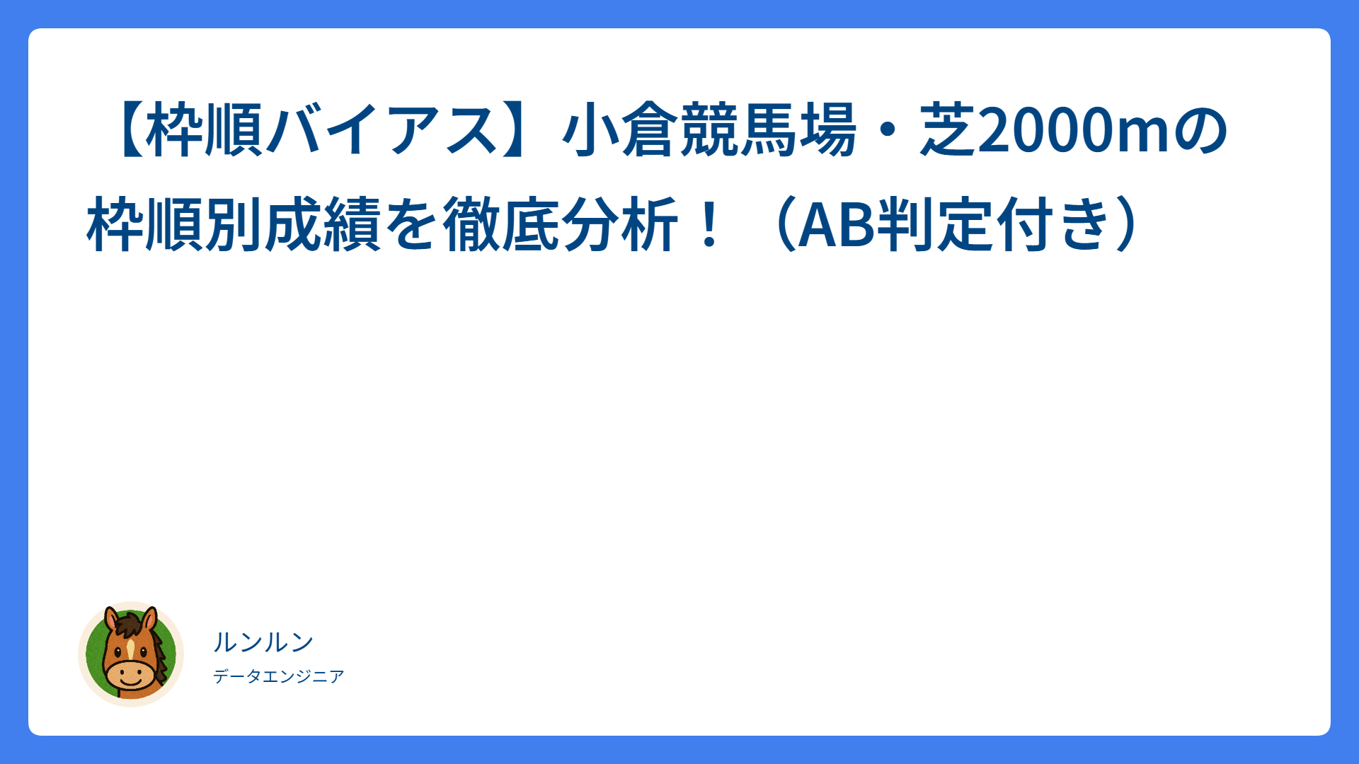 【枠順バイアス】小倉競馬場・芝2000mの枠順別成績を徹底分析！（◎○☓判定付き）