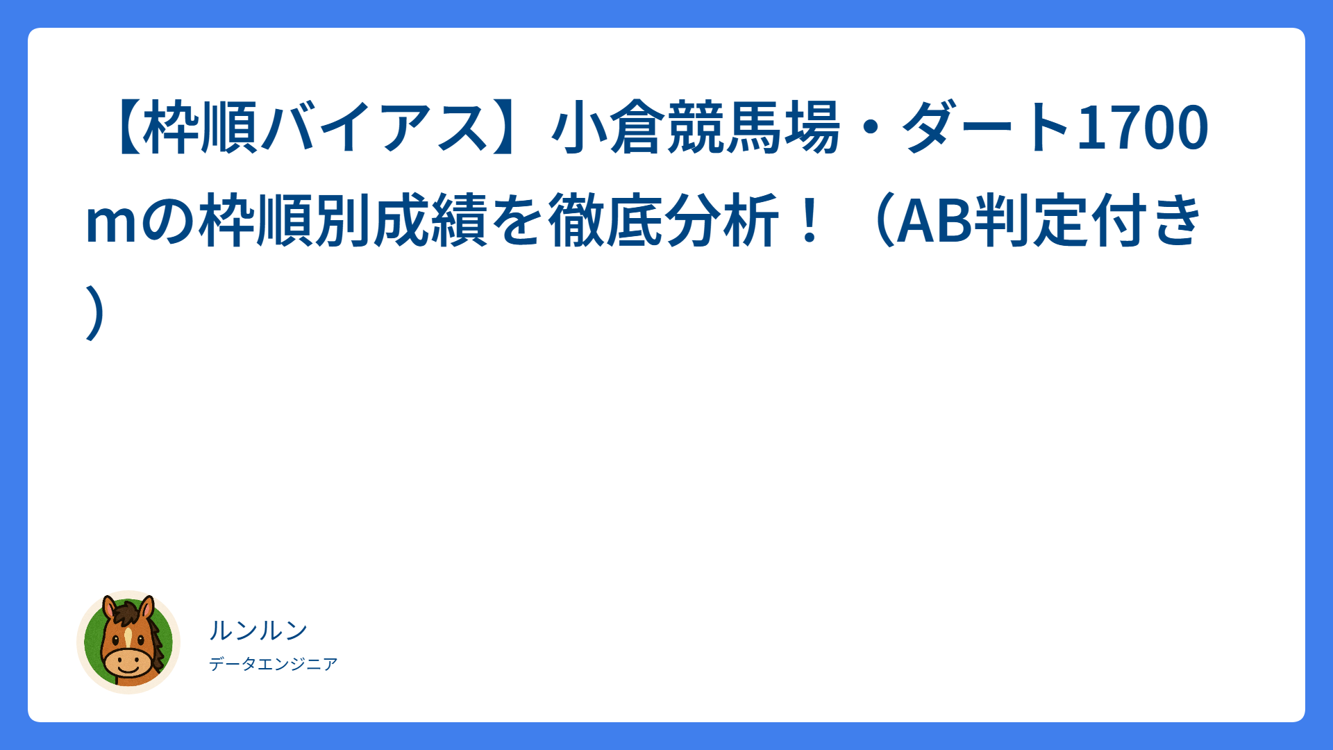 【枠順バイアス】小倉競馬場・ダート1700mの枠順別成績を徹底分析！（◎○☓判定付き）