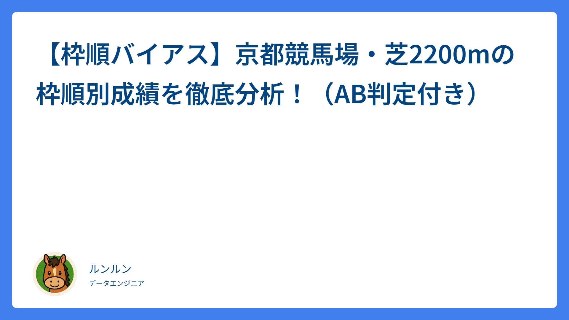 【枠順バイアス】京都競馬場・芝2200mの枠順別成績を徹底分析！（◎○☓判定付き）