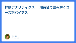 枠順アナリティクス ｜ 期待値で読み解くコース別バイアス(競馬場・距離別 枠順傾向)