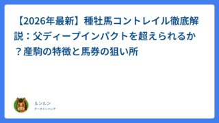【2026年最新】種牡馬コントレイル徹底解説：父ディープインパクトを超えられるか？産駒の特徴と馬券の狙い所