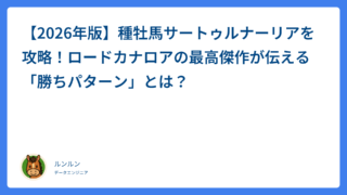 【2026年版】種牡馬サートゥルナーリアを攻略！ロードカナロアの最高傑作が伝える「勝ちパターン」とは？