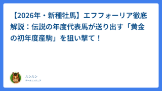 【2026年・新種牡馬】エフフォーリア徹底解説：伝説の年度代表馬が送り出す「黄金の初年度産駒」を狙い撃て！