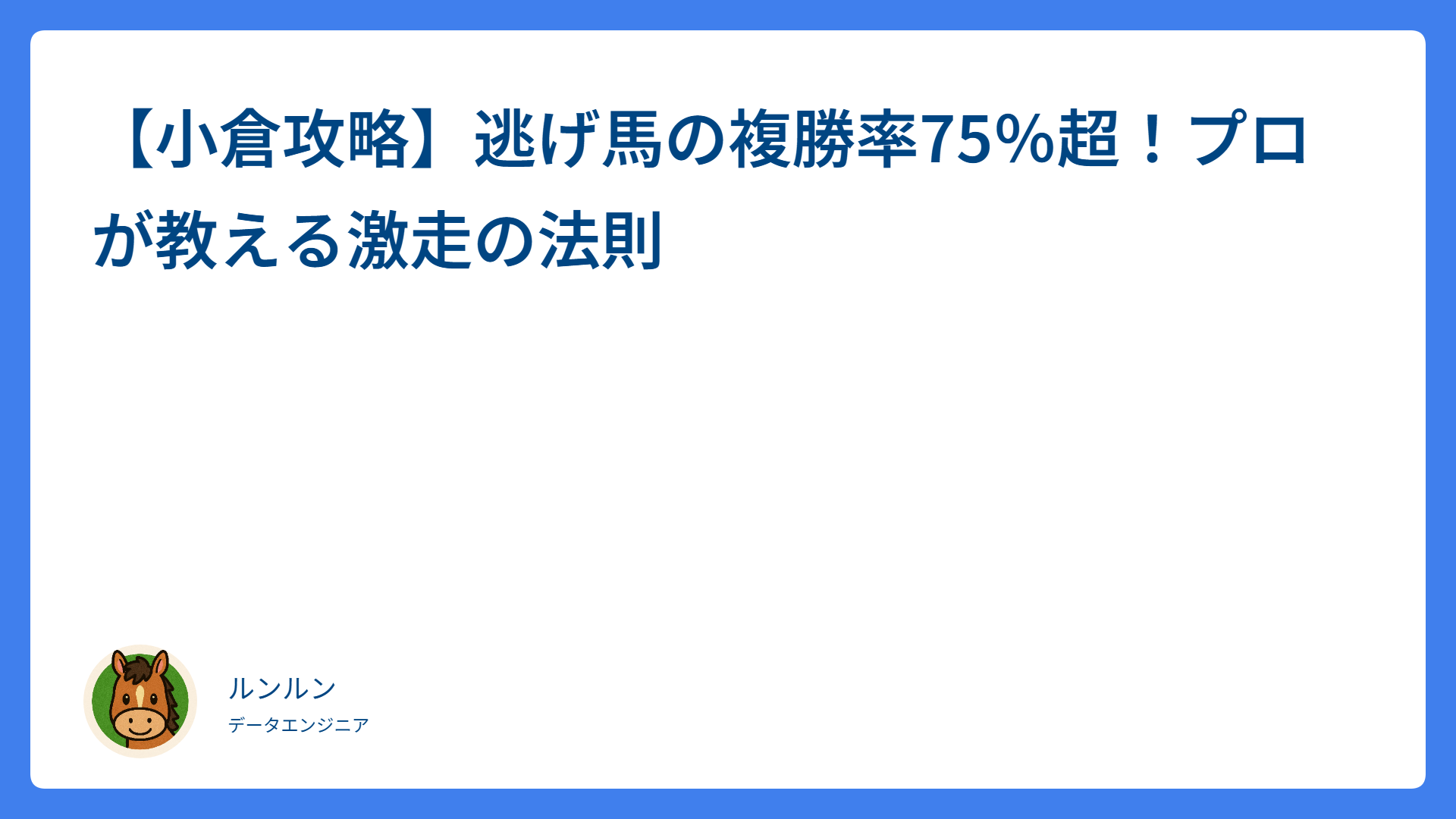 【小倉攻略】逃げ馬の複勝率75％超！プロが教える激走の法則