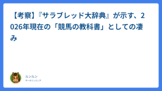 【考察】『サラブレッド大辞典』が示す、2026年現在の「競馬の教科書」としての凄み