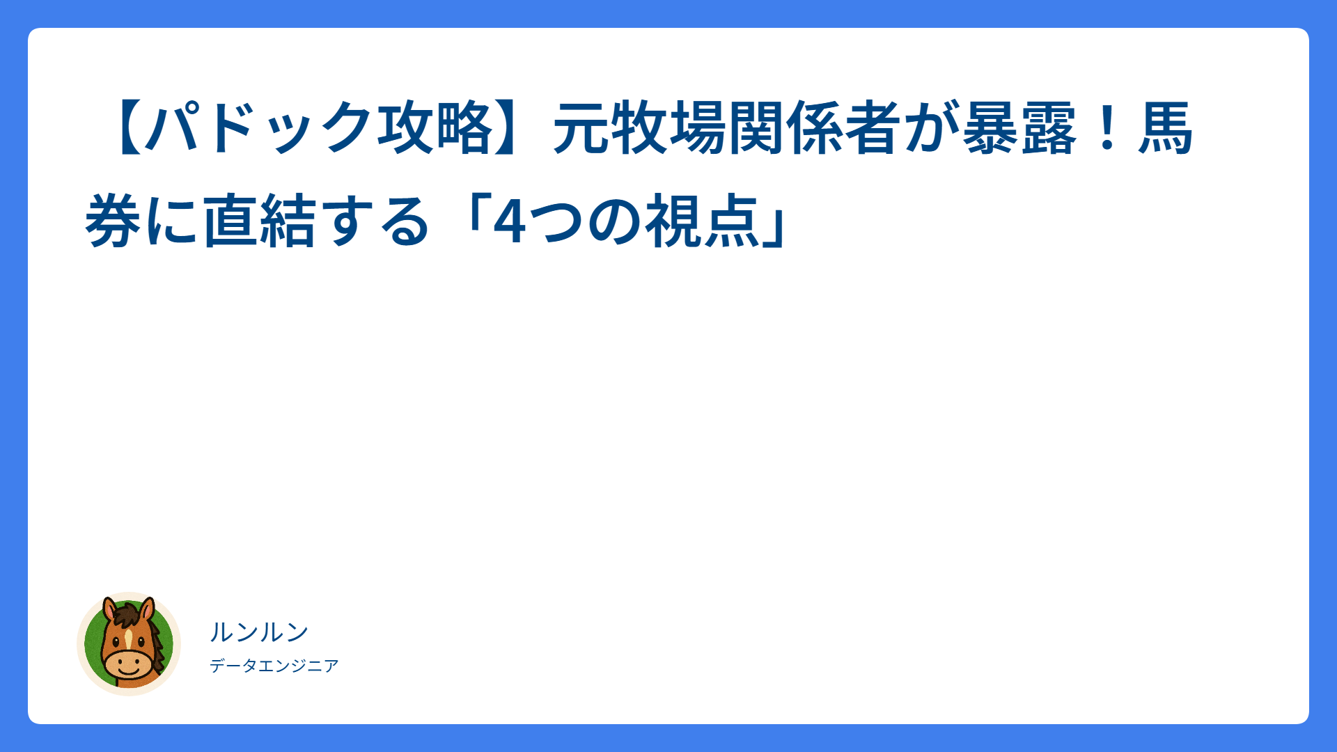 【パドック攻略】元牧場関係者が暴露！馬券に直結する「4つの視点」
