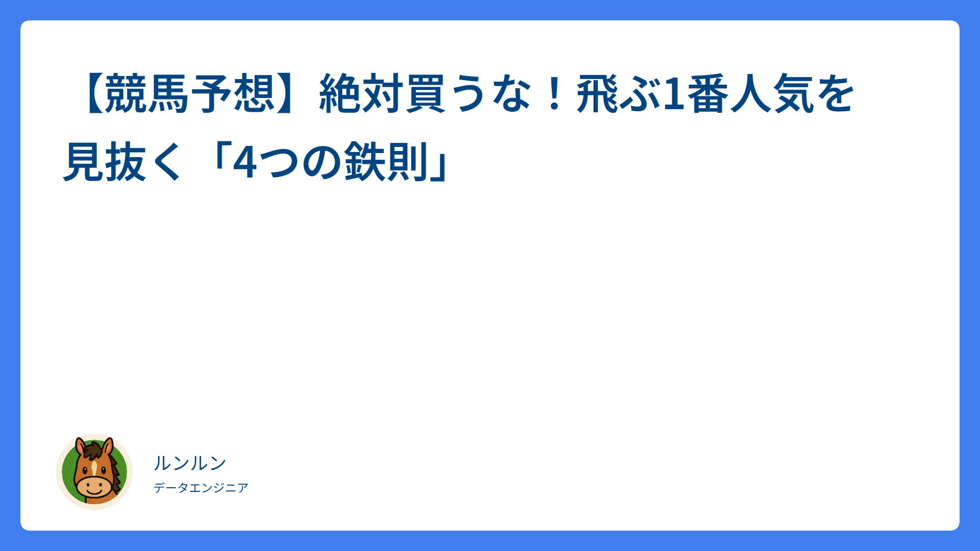 【競馬予想】絶対買うな！飛ぶ1番人気を見抜く「4つの鉄則」