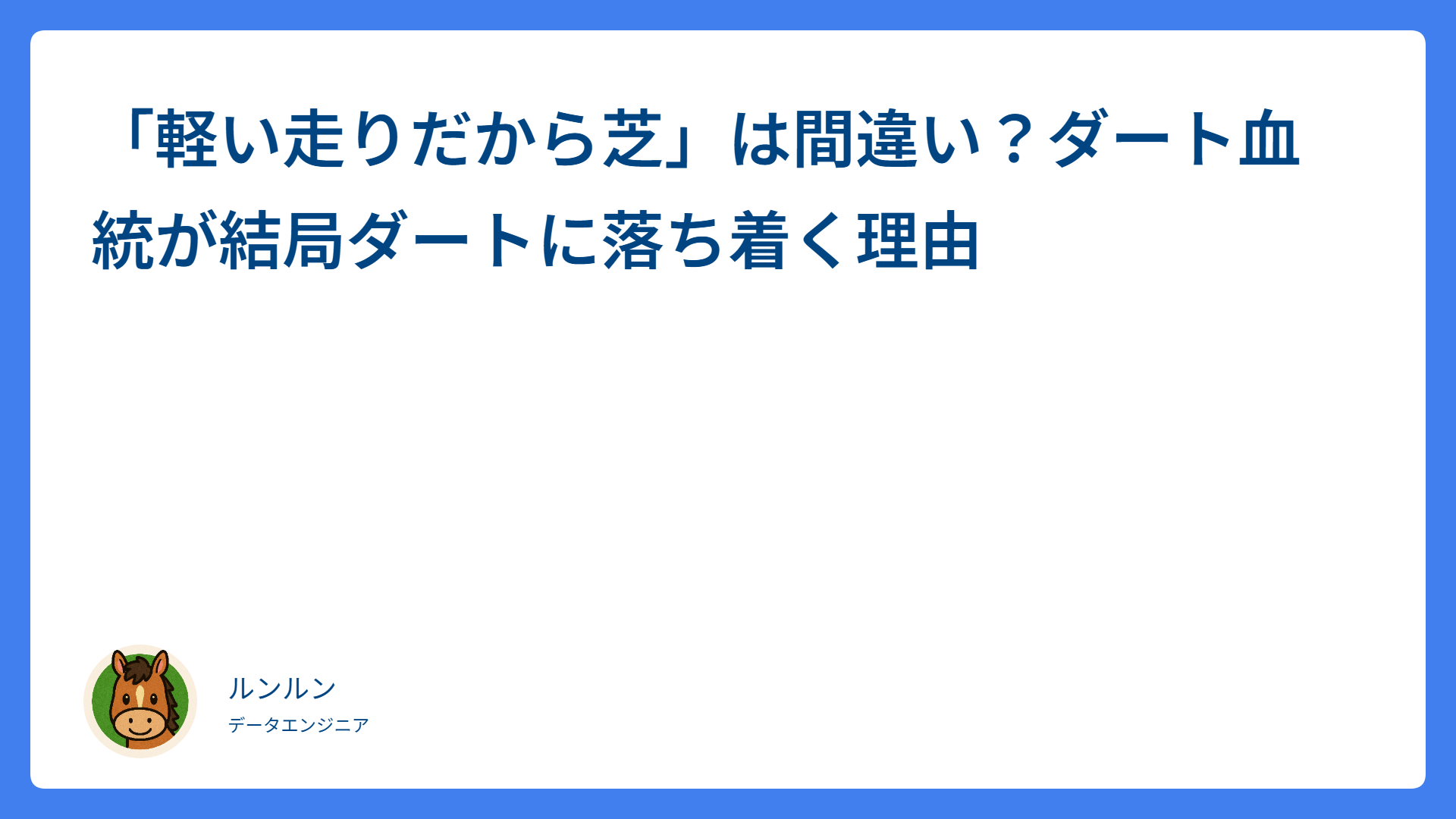 「軽い走りだから芝」は間違い？ダート血統が結局ダートに落ち着く理由
