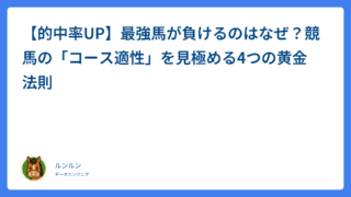 【的中率UP】最強馬が負けるのはなぜ？競馬の「コース適性」を見極める4つの黄金法則