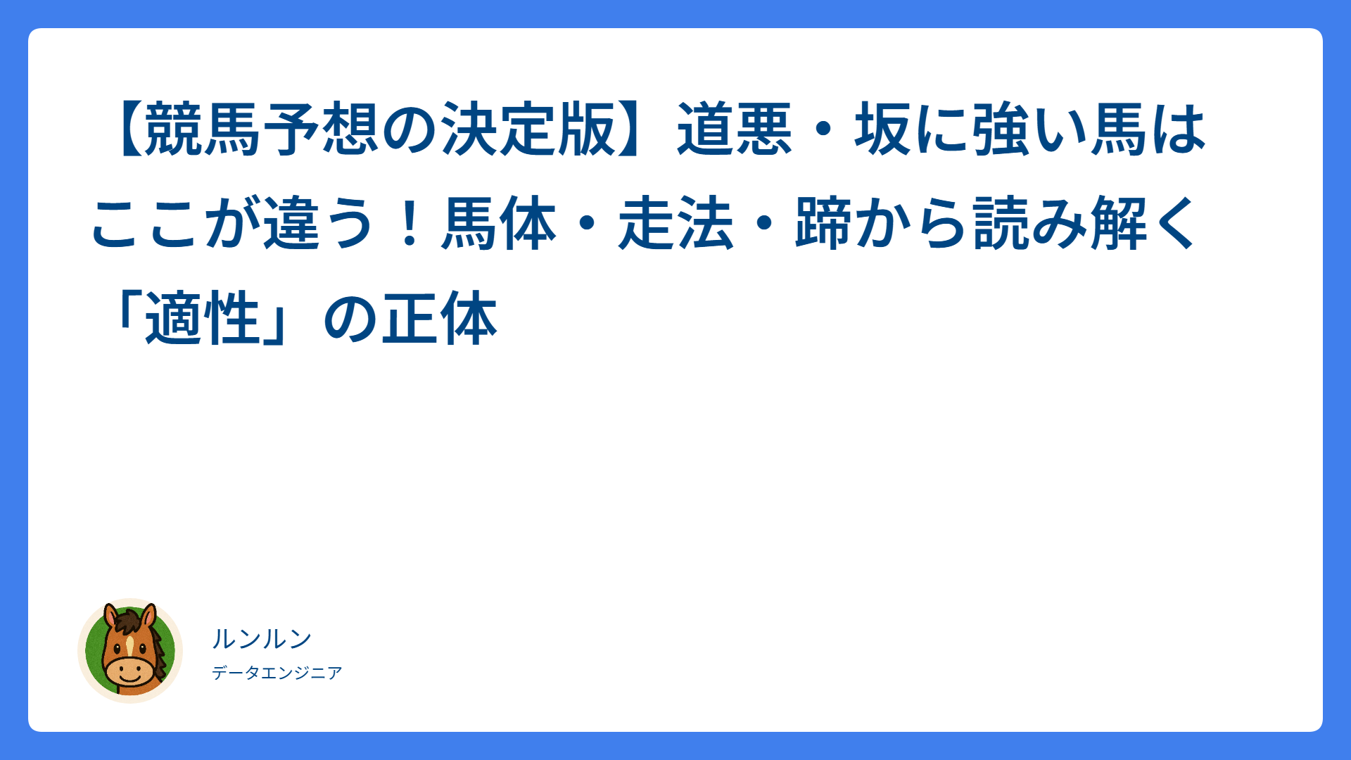 【競馬予想の決定版】道悪・坂に強い馬はここが違う！馬体・走法・蹄から読み解く「適性」の正体