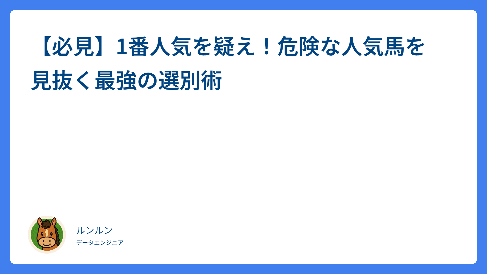 【必見】1番人気を疑え！危険な人気馬を見抜く最強の選別術