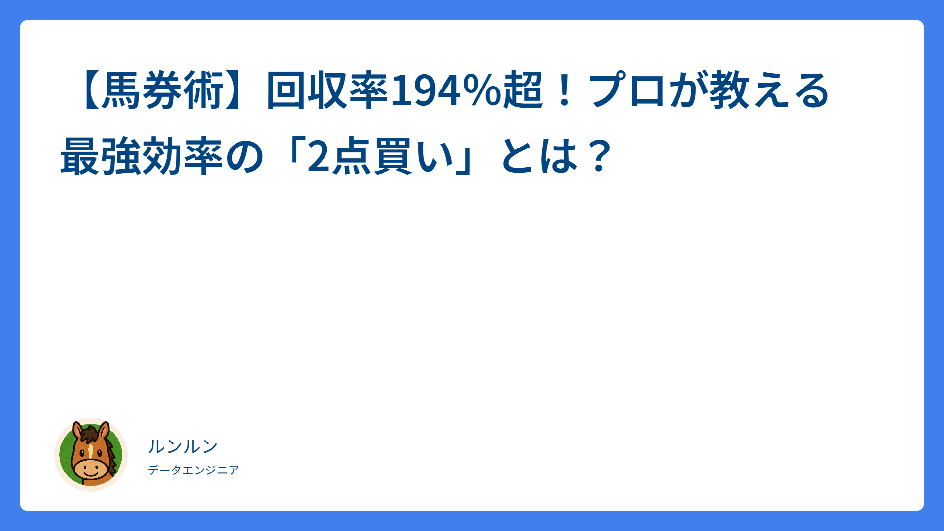 【馬券術】回収率194％超！プロが教える最強効率の「2点買い」とは？
