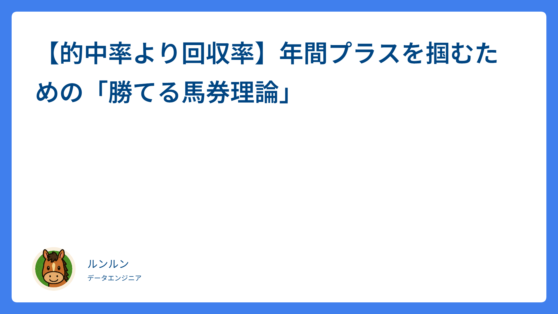 【的中率より回収率】年間プラスを掴むための「勝てる馬券理論」