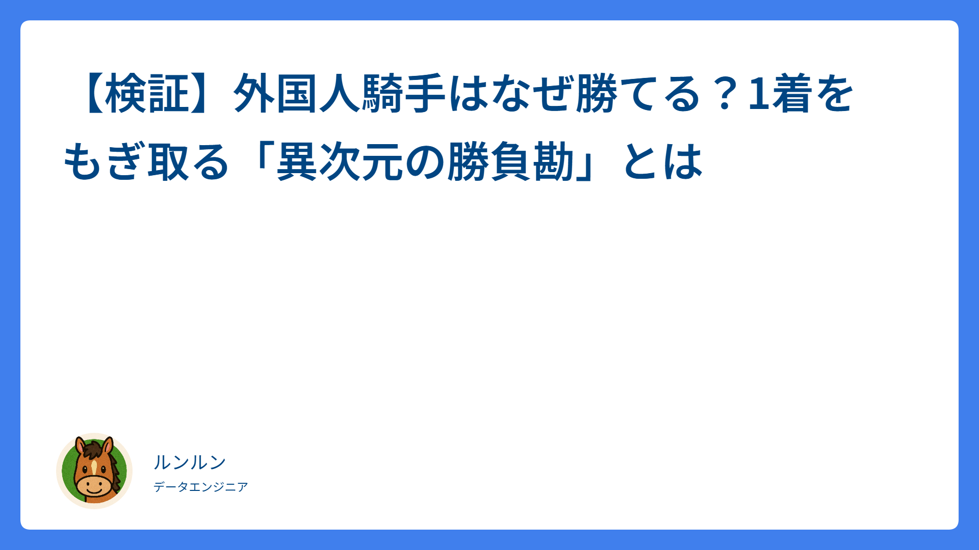 【検証】外国人騎手はなぜ勝てる？1着をもぎ取る「異次元の勝負勘」とは