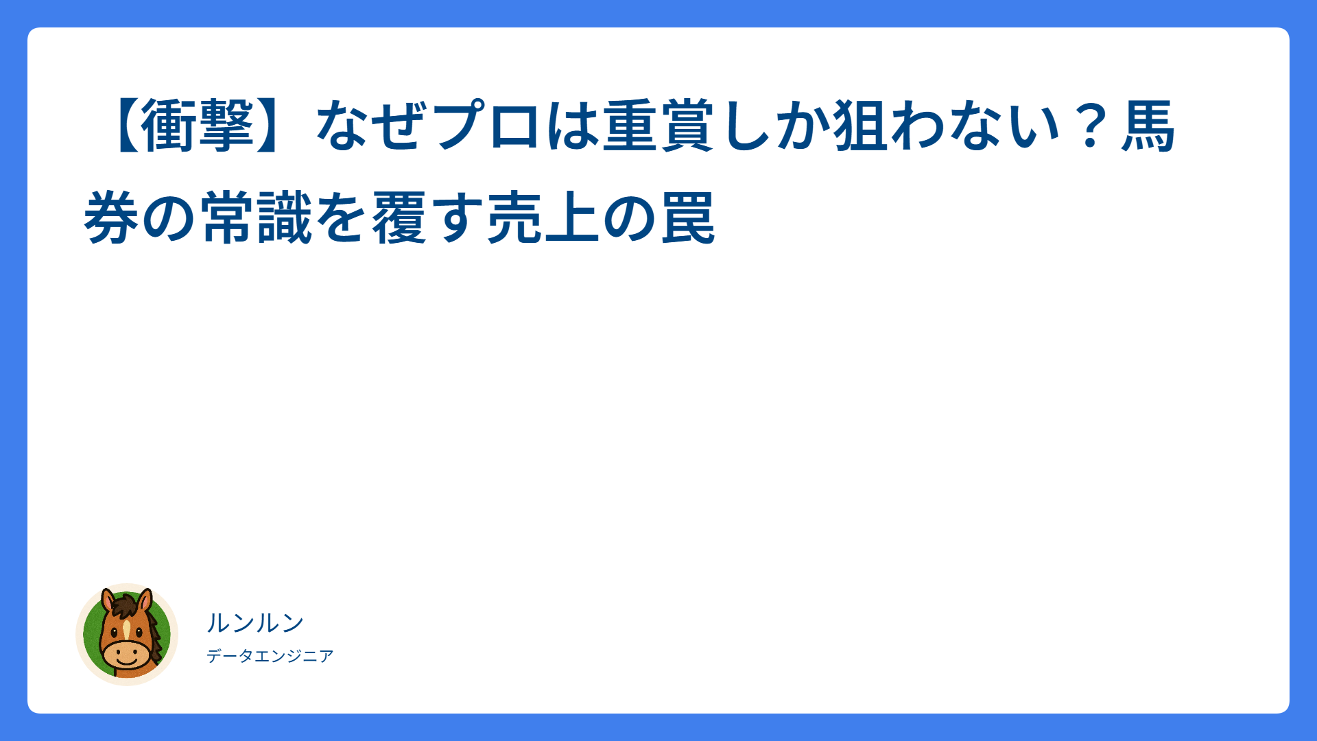 【衝撃】なぜプロは重賞しか狙わない？馬券の常識を覆す売上の罠