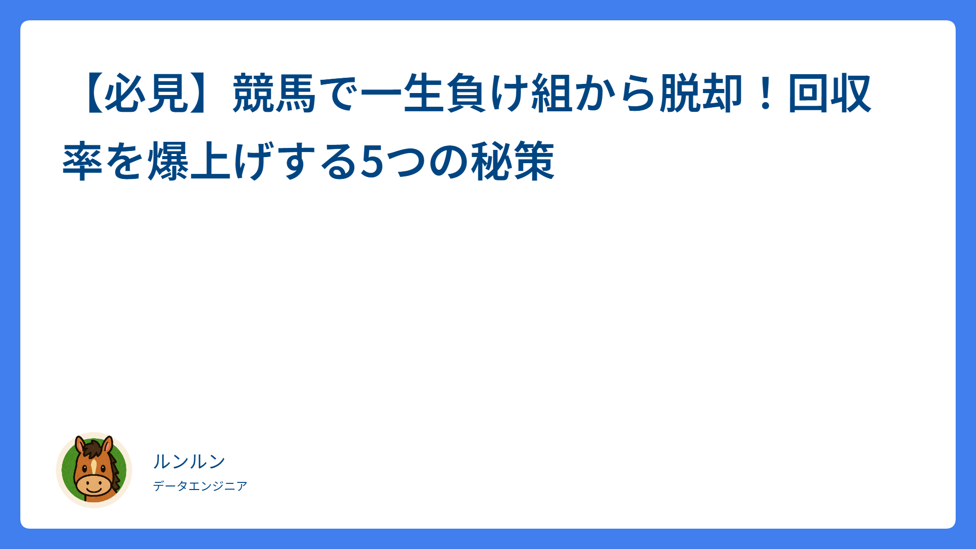 【必見】競馬で一生負け組から脱却！回収率を爆上げする5つの秘策