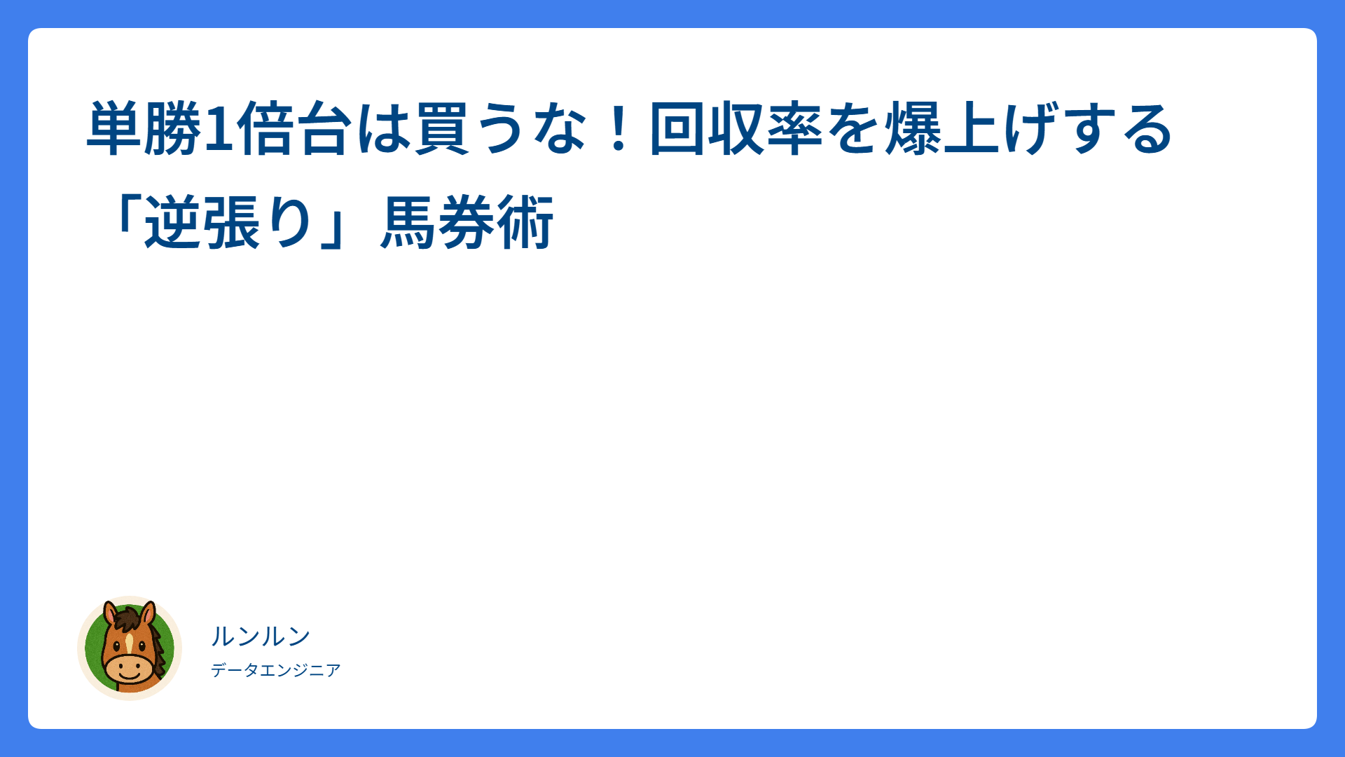 単勝1倍台は買うな！回収率を爆上げする「逆張り」馬券術