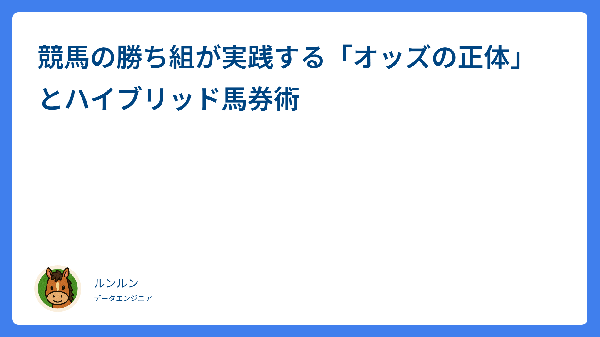 競馬の勝ち組が実践する「オッズの正体」とハイブリッド馬券術