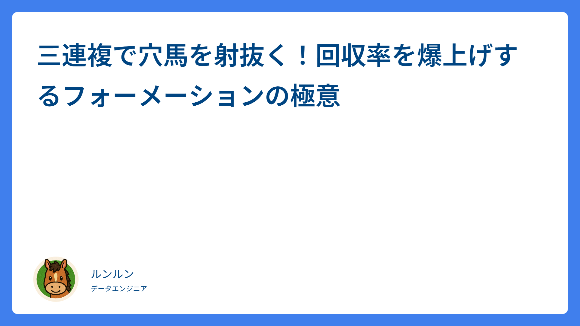三連複で穴馬を射抜く！回収率を爆上げするフォーメーションの極意