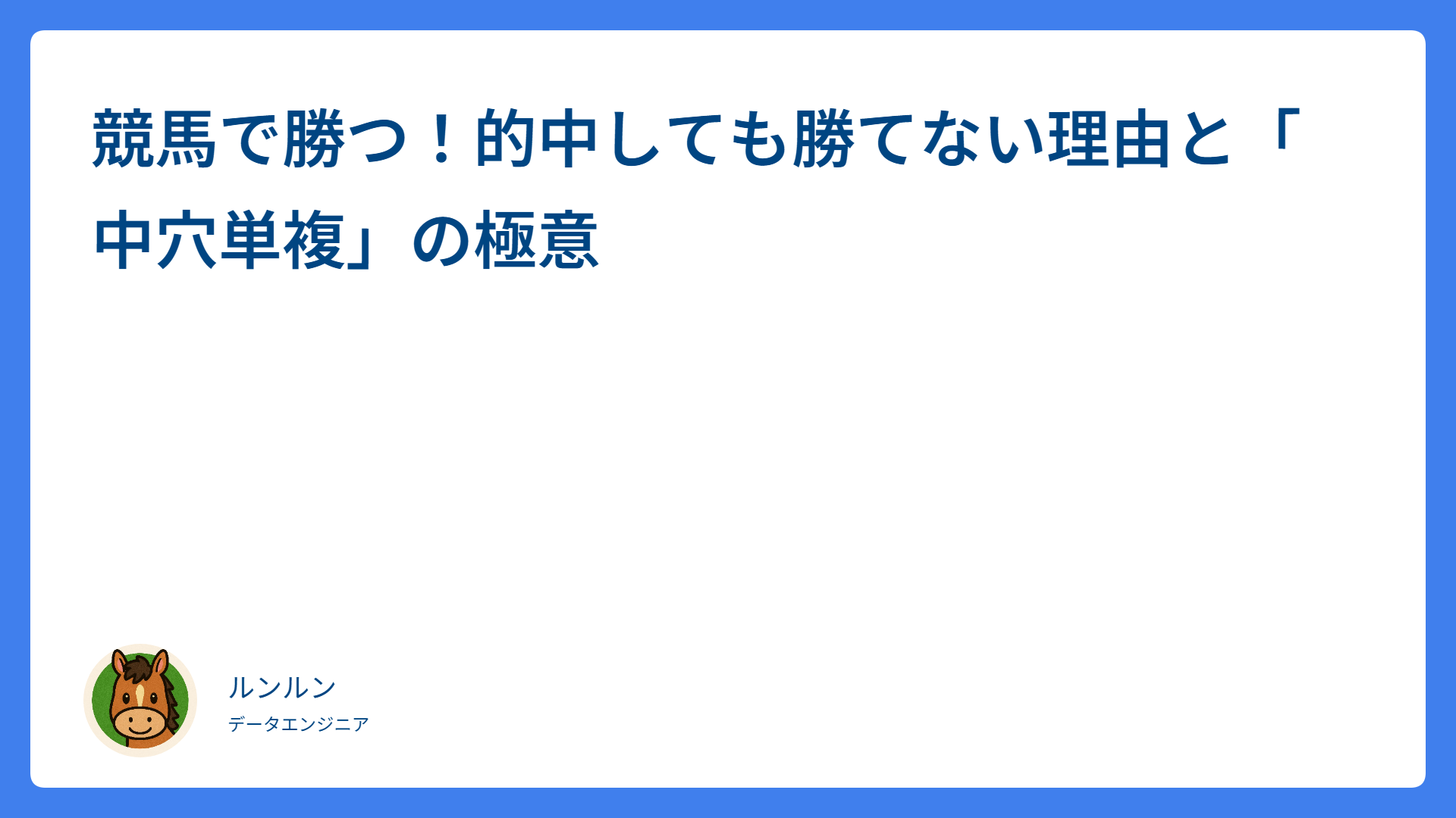競馬で勝つ！的中しても勝てない理由と「中穴単複」の極意