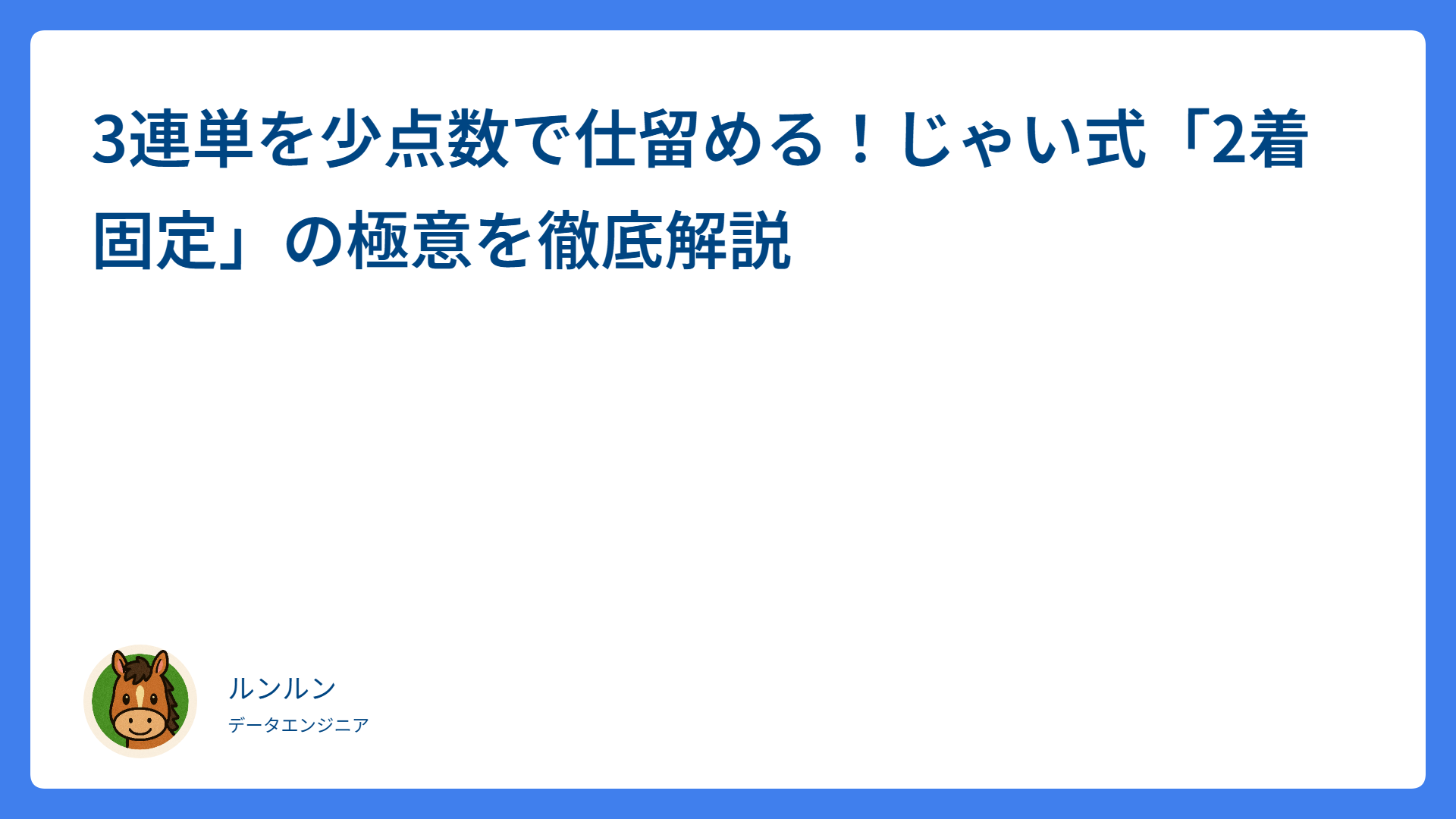 3連単を少点数で仕留める！じゃい式「2着固定」の極意を徹底解説