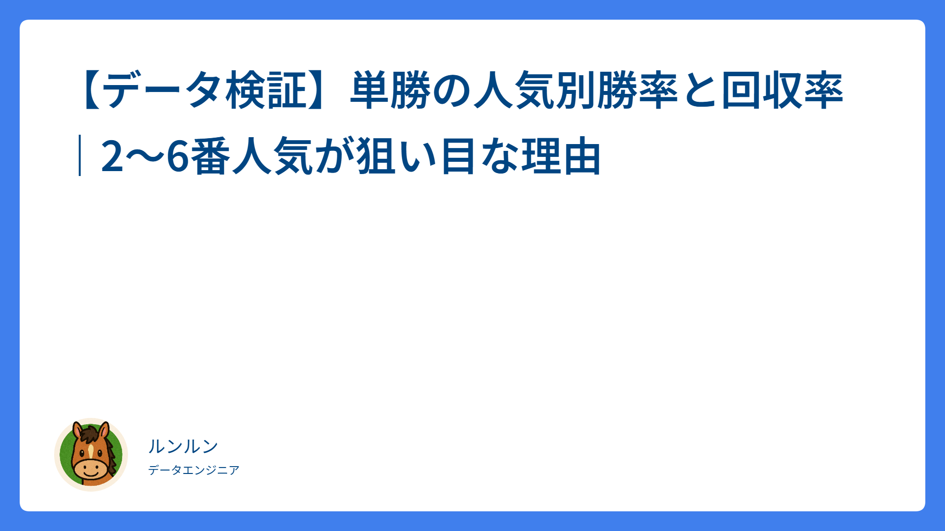 【データ検証】単勝の人気別勝率と回収率｜2〜6番人気が狙い目な理由