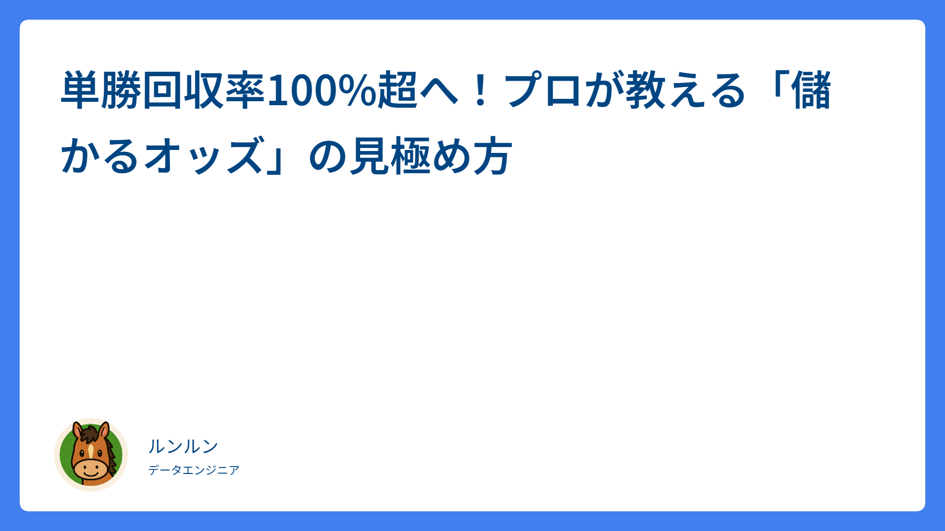 単勝回収率100%超へ！プロが教える「儲かるオッズ」の見極め方
