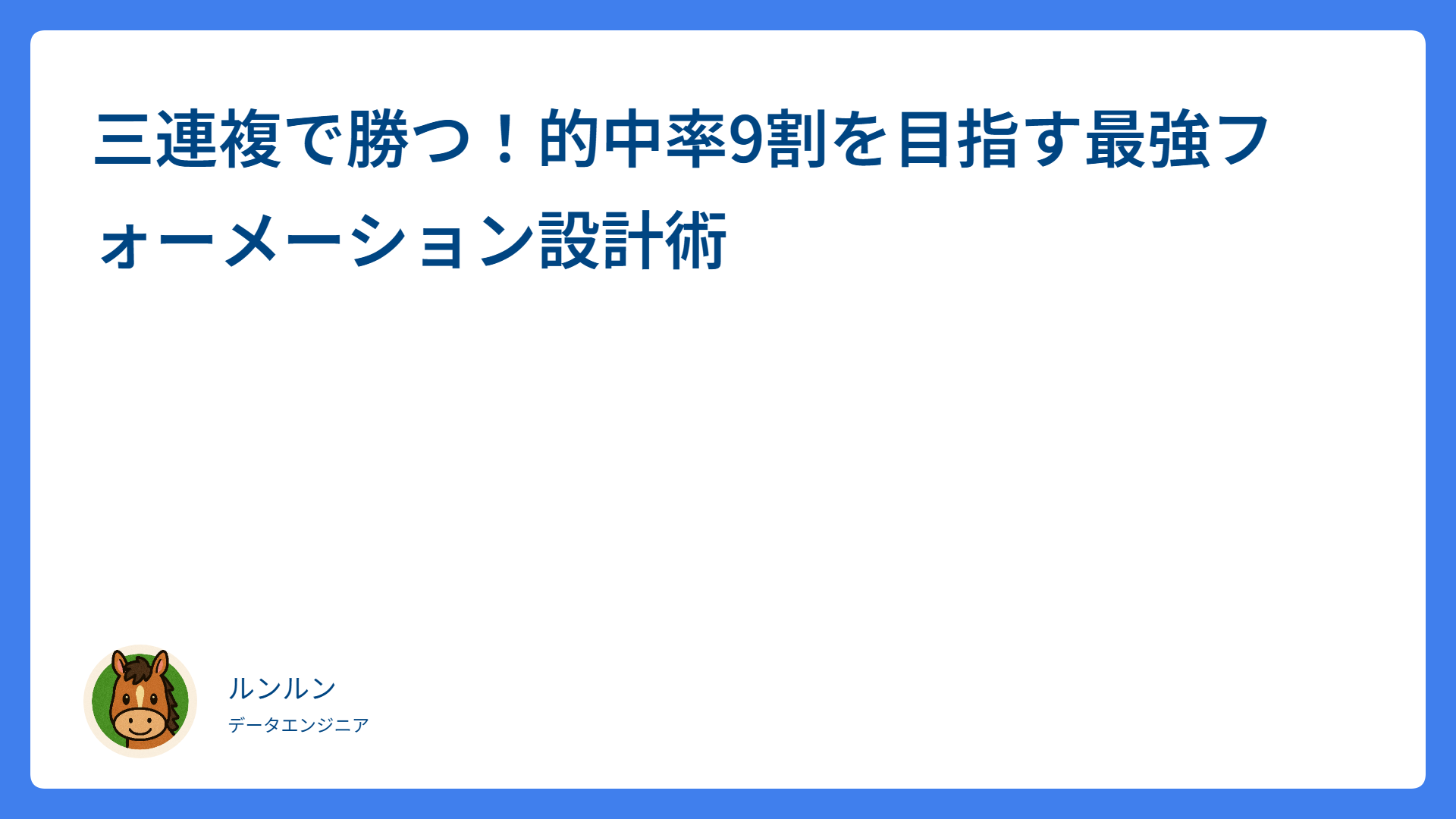 三連複で勝つ！的中率9割を目指す最強フォーメーション設計術