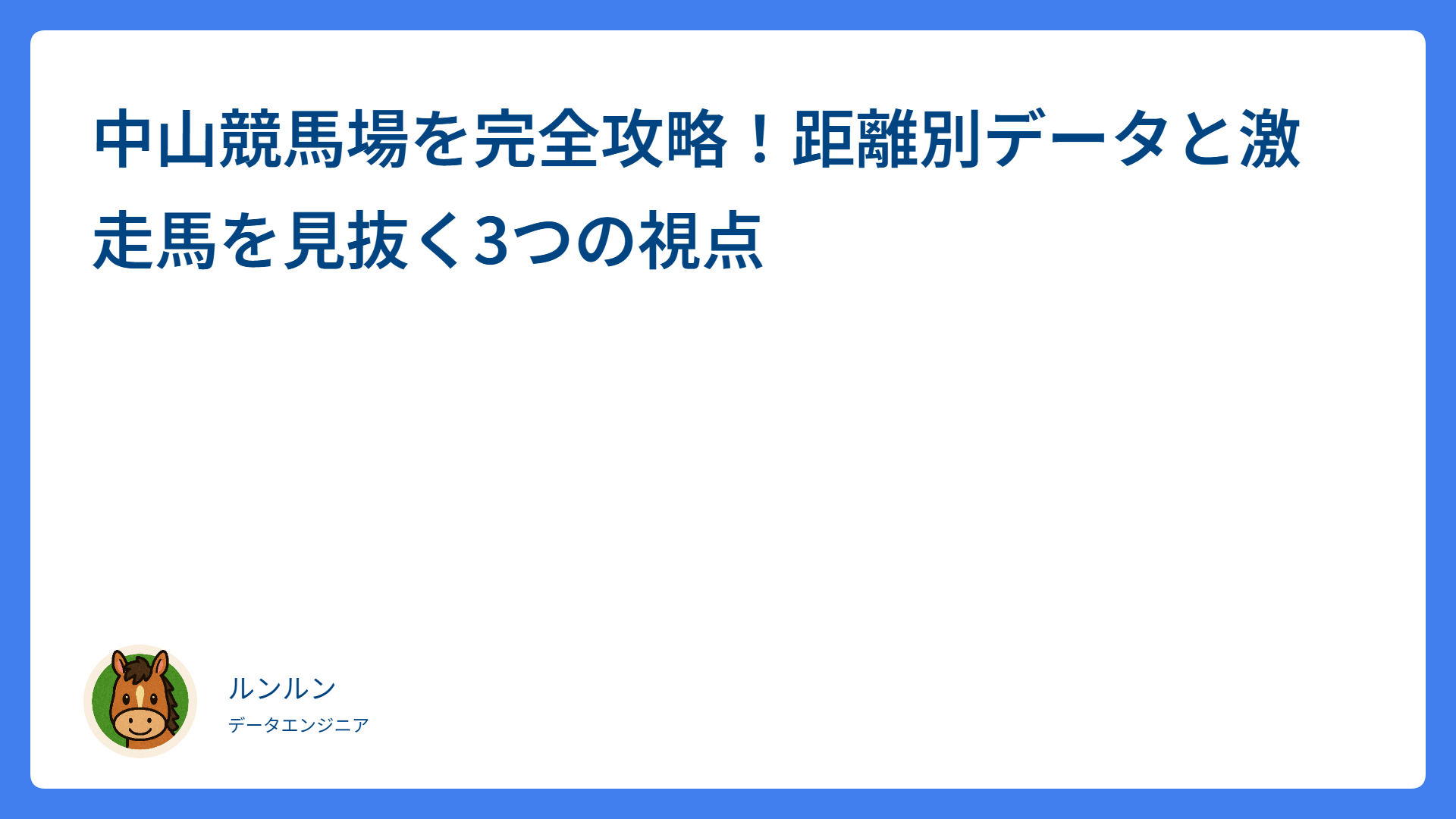 中山競馬場を完全攻略！距離別データと激走馬を見抜く3つの視点