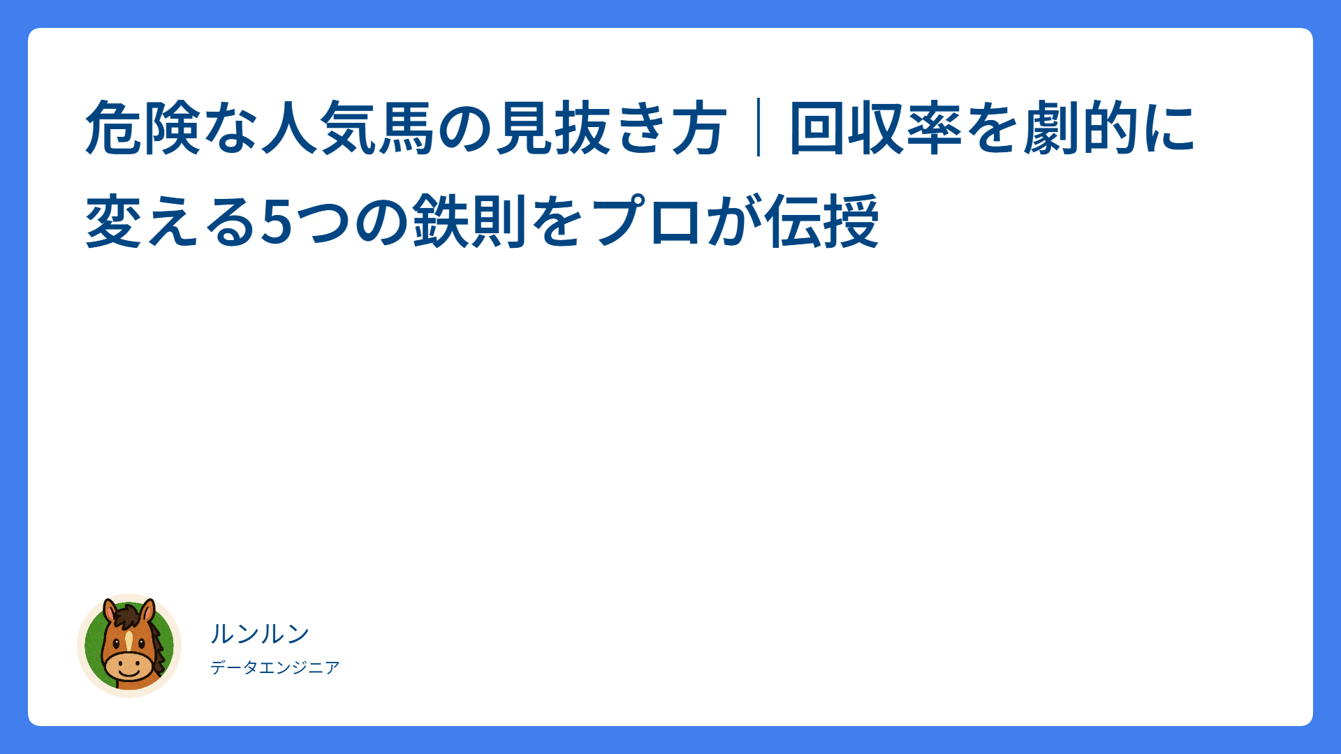 危険な人気馬の見抜き方｜回収率を劇的に変える5つの鉄則をプロが伝授