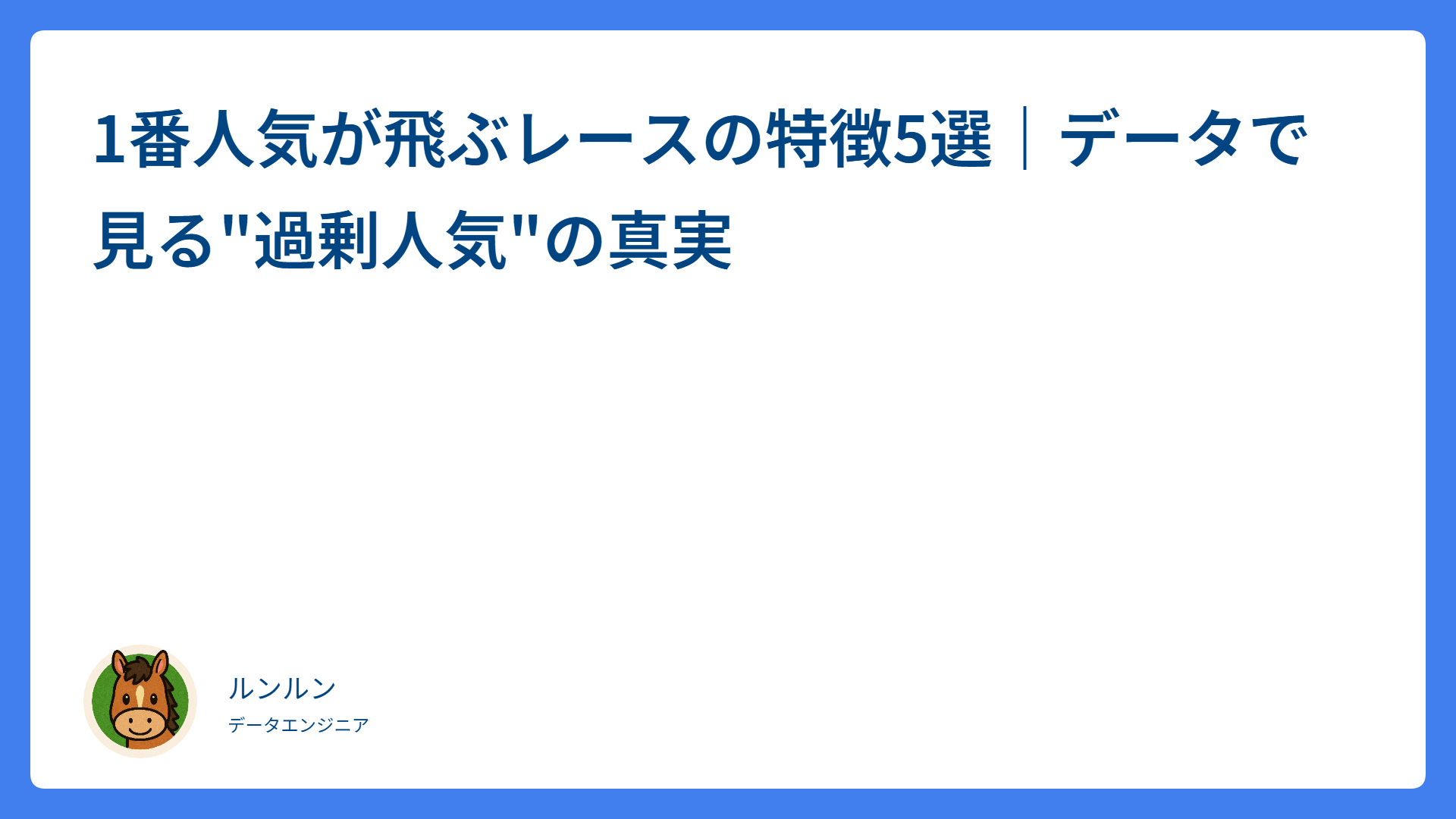 1番人気が飛ぶレースの特徴5選｜データで見る”過剰人気”の真実