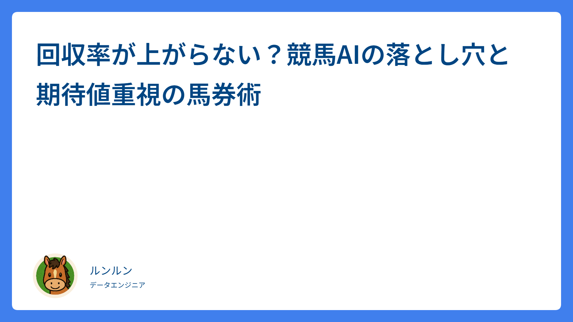 回収率が上がらない？競馬AIの落とし穴と期待値重視の馬券術