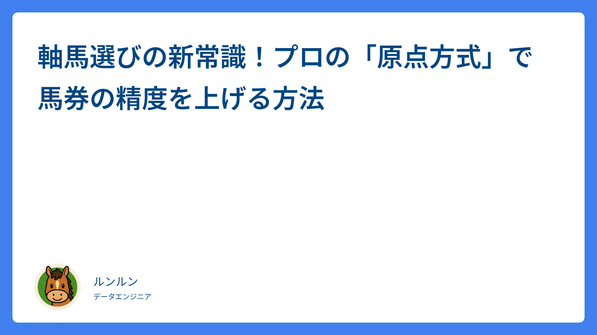軸馬選びの新常識！プロの「原点方式」で馬券の精度を上げる方法