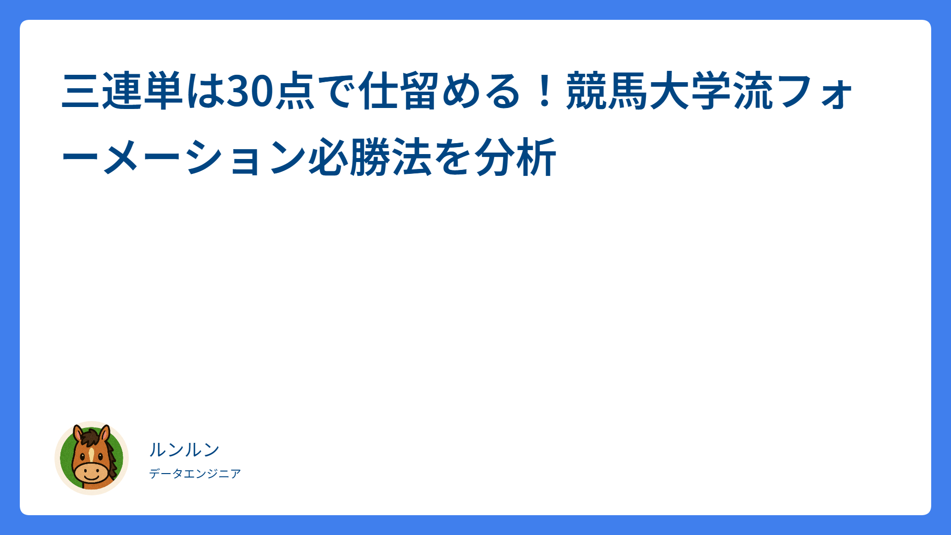 三連単は30点で仕留める！競馬大学流フォーメーション必勝法を分析