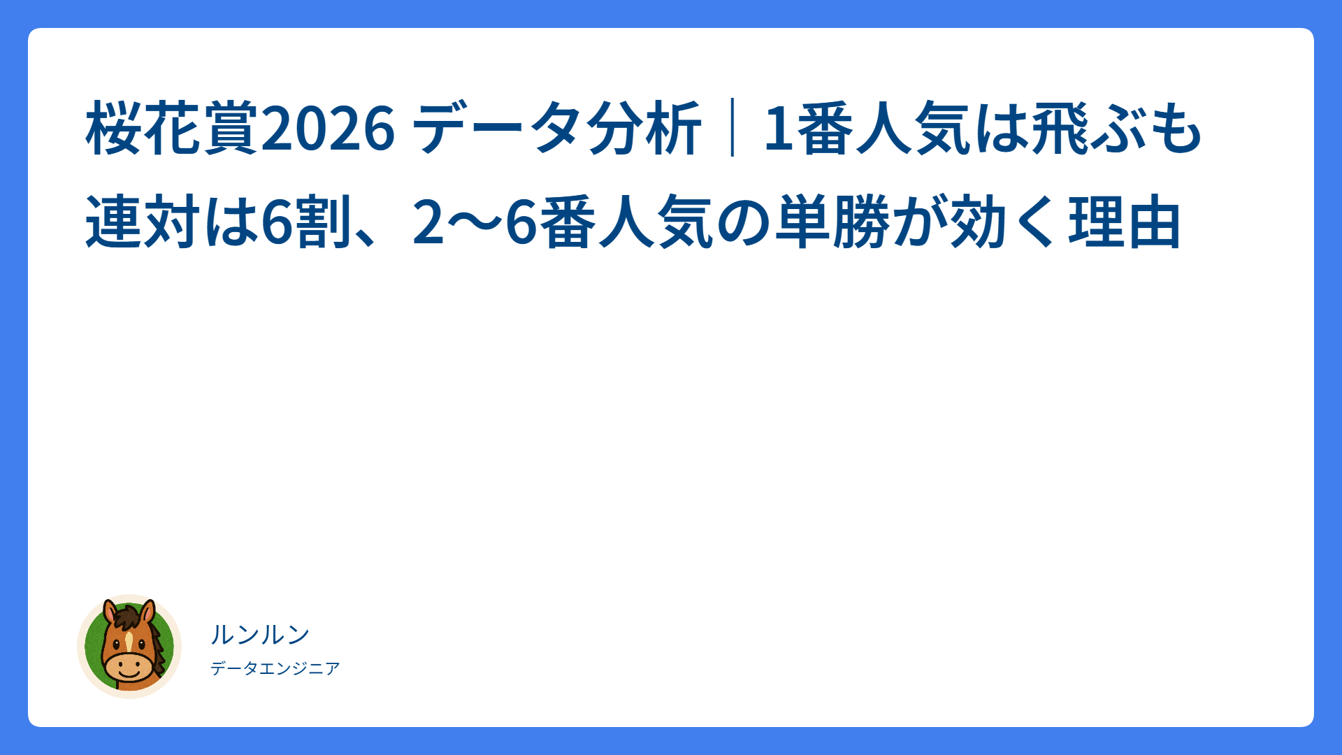 桜花賞2026 データ分析｜1番人気は飛ぶも連対は6割、2〜6番人気の単勝が効く理由
