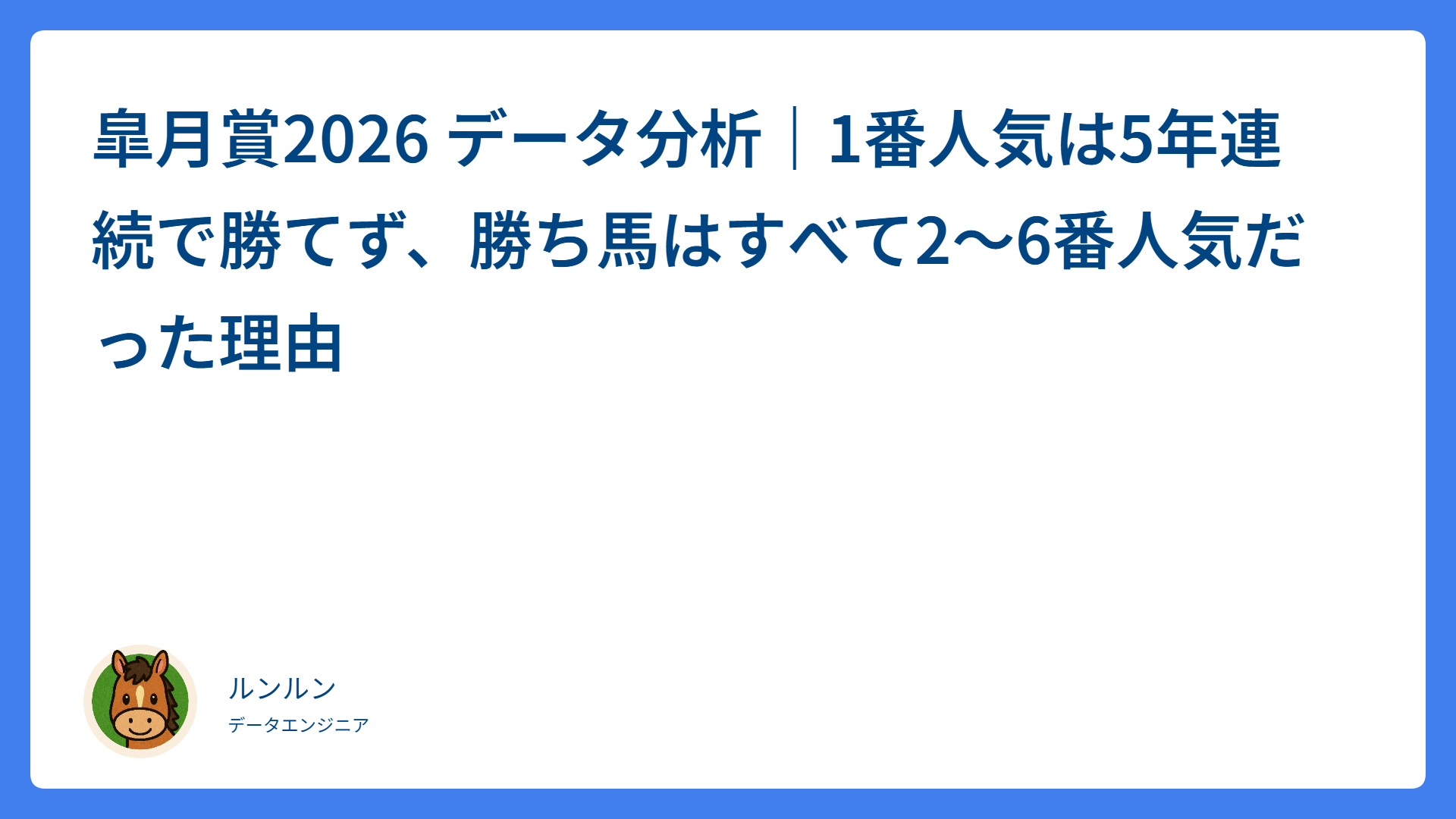 皐月賞2026 データ分析｜1番人気は5年連続で勝てず、勝ち馬はすべて2〜6番人気だった理由