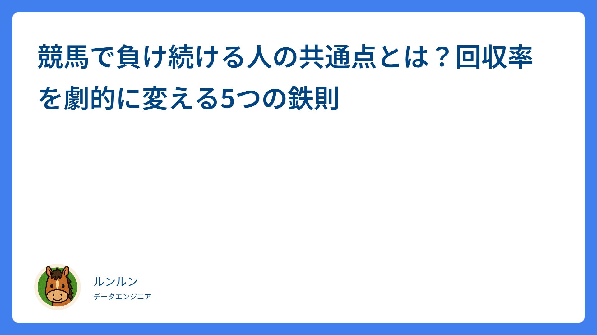 競馬で負け続ける人の共通点とは？回収率を劇的に変える5つの鉄則